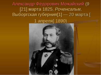 Александр Фёдорович Можайский (9 [21] марта 1825, Роченсальм, Выборгская губе...
