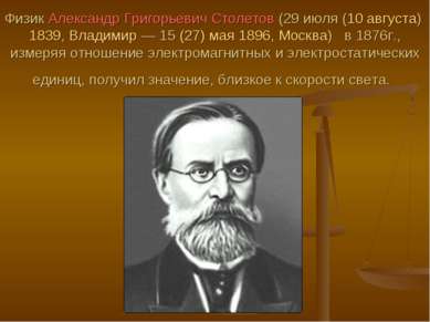Физик Александр Григорьевич Столетов (29 июля (10 августа) 1839, Владимир — 1...