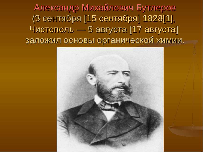 Александр Михайлович Бутлеров (3 сентября [15 сентября] 1828[1], Чистополь — ...