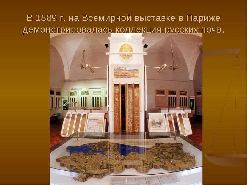 В 1889 г. на Всемирной выставке в Париже демонстрировалась коллекция русских ...