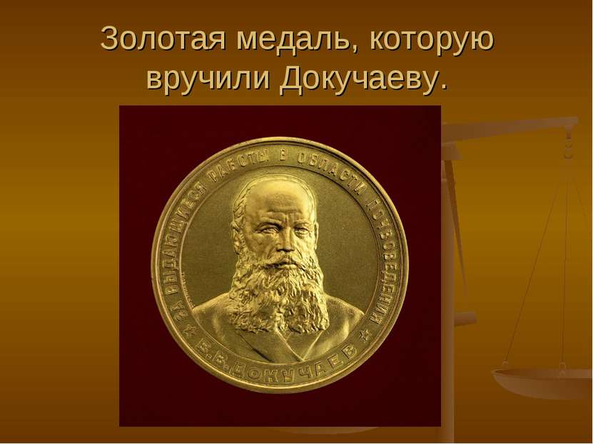 Золотая медаль, которую вручили Докучаеву.