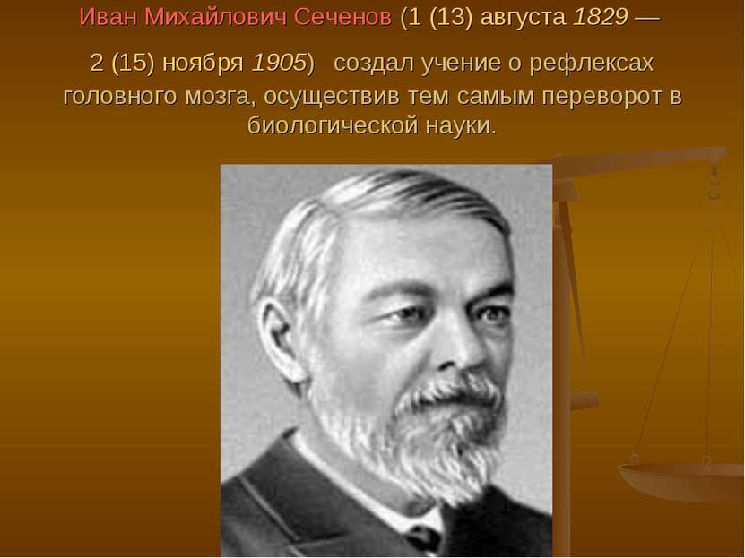 Иван Михайлович Сеченов (1 (13) августа 1829 — 2 (15) ноября 1905) создал уче...