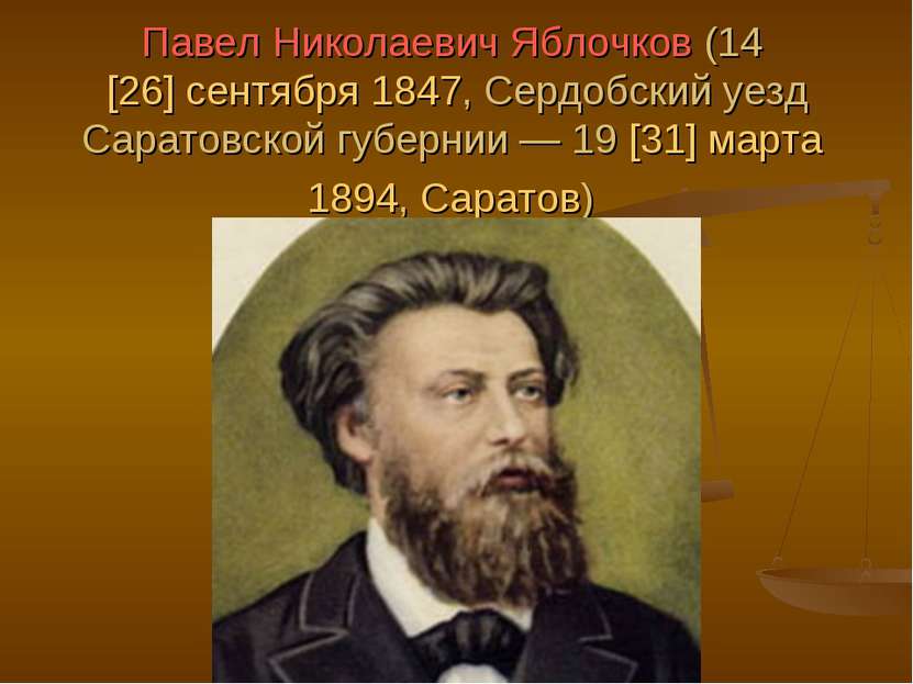 Павел Николаевич Яблочков (14 [26] сентября 1847, Сердобский уезд Саратовской...