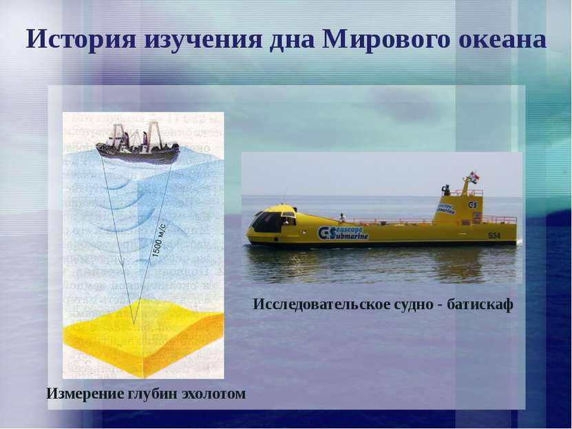 История изучения дна Мирового океана Измерение глубин эхолотом Исследовательс...