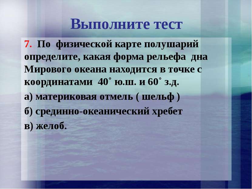 Выполните тест 7. По физической карте полушарий определите, какая форма релье...