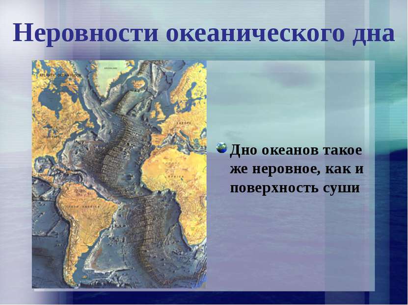 Неровности океанического дна Дно океанов такое же неровное, как и поверхность...