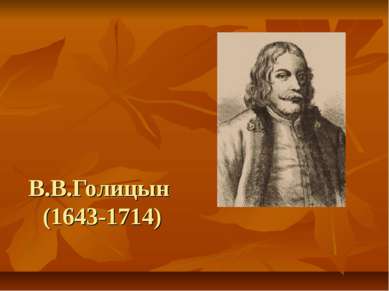В.В.Голицын (1643-1714)
