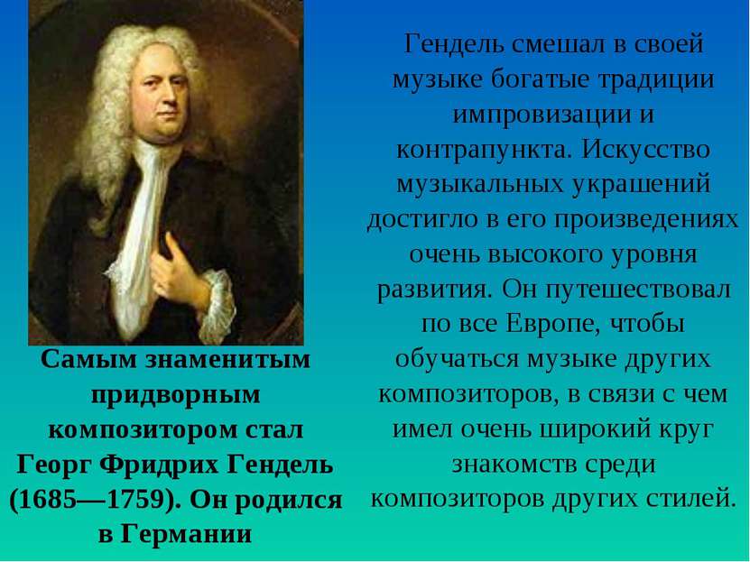 Самым знаменитым придворным композитором стал Георг Фридрих Гендель (1685—175...