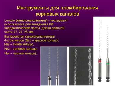 Инструменты для пломбирования корневых каналов Lentulo (каналонаполнитель) - ...