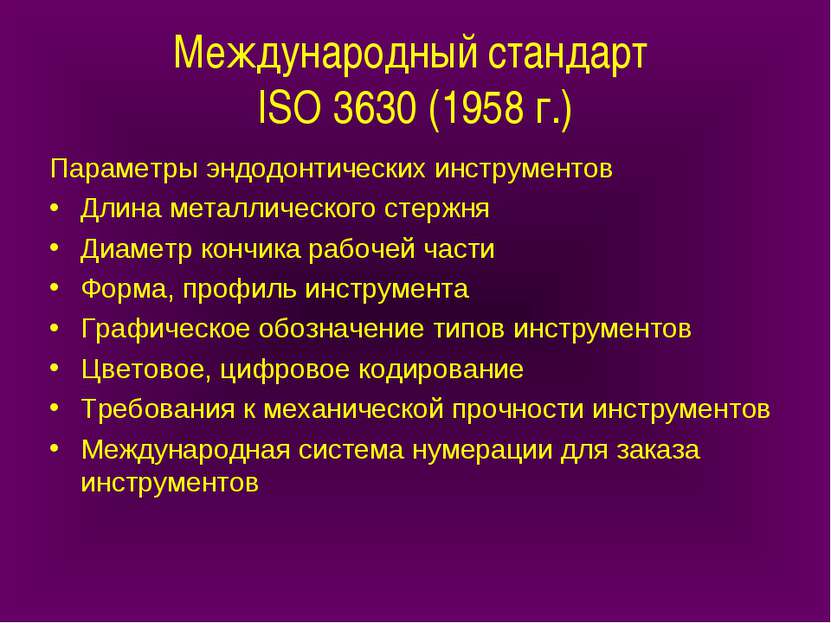 Международный стандарт ISO 3630 (1958 г.) Параметры эндодонтических инструмен...