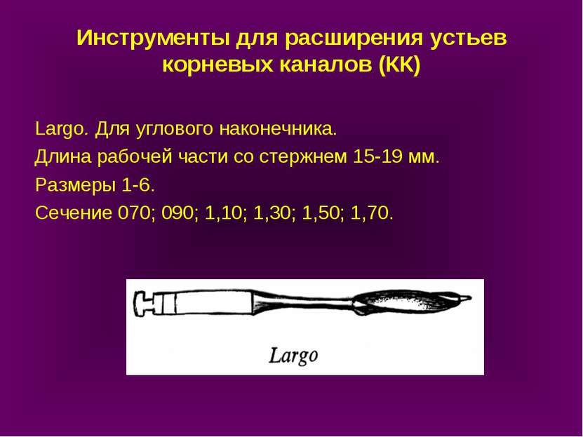 Инструменты для расширения устьев корневых каналов (КК) Largo. Для углового н...