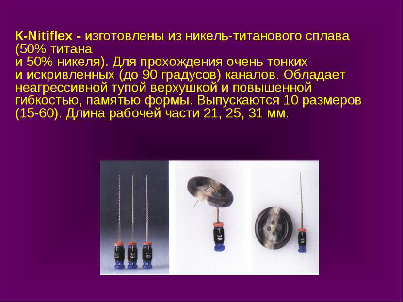 К-Nitiflex - изготовлены из никель-титанового сплава (50% титана и 50% никеля...