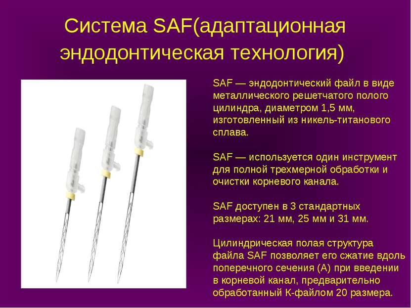 Система SAF(адаптационная эндодонтическая технология) SAF — эндодонтический ф...