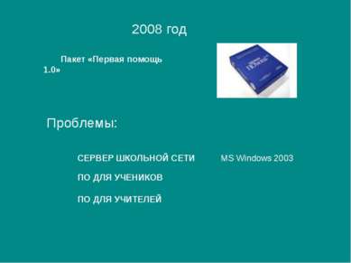 Пакет «Первая помощь 1.0» 2008 год СЕРВЕР ШКОЛЬНОЙ СЕТИ Проблемы: MS Windows ...