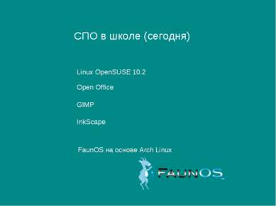 СПО в школе (сегодня) Linux OpenSUSE 10.2 Open Office GIMP InkScape FaunOS на...