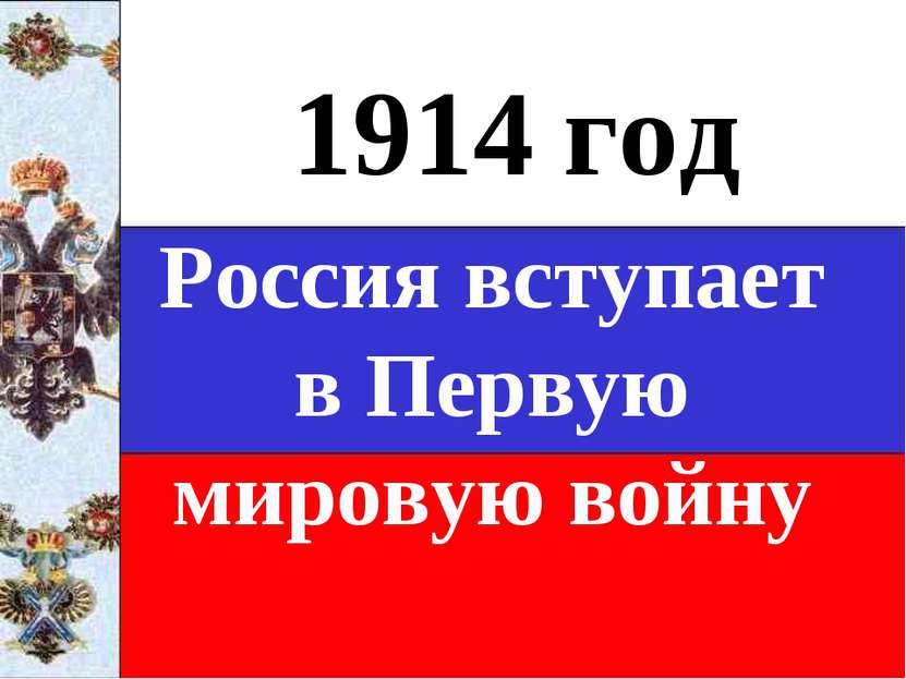 1914 год Россия вступает в Первую мировую войну