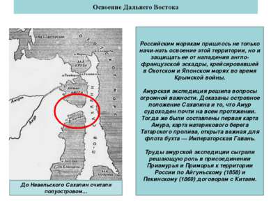 Освоение Дальнего Востока До Невельского Сахалин считали полуостровом… Россий...