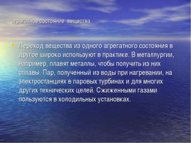 агрегатное состояние вещества Переход вещества из одного агрегатного состояни...