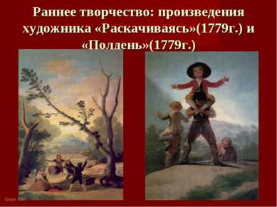 Раннее творчество: произведения художника «Раскачиваясь»(1779г.) и «Полдень»(...