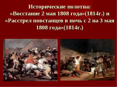 Исторические полотна: «Восстание 2 мая 1808 года»(1814г.) и «Расстрел повстан...