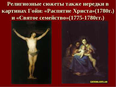 Религиозные сюжеты также нередки в картинах Гойи: «Распятие Христа»(1780г.) и...