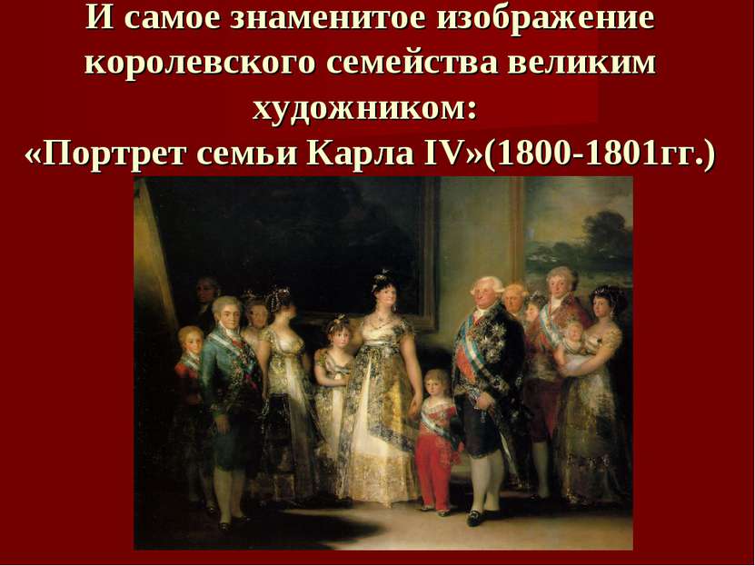 И самое знаменитое изображение королевского семейства великим художником: «По...