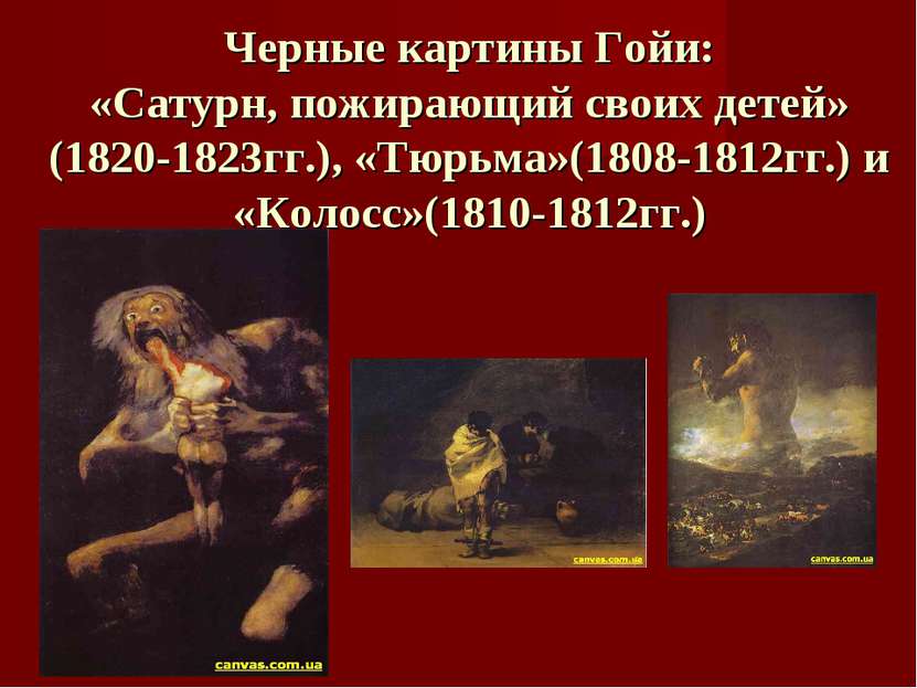 Черные картины Гойи: «Сатурн, пожирающий своих детей» (1820-1823гг.), «Тюрьма...