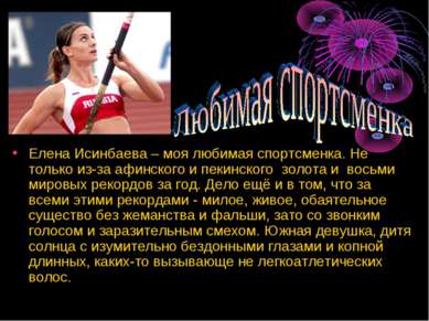 Елена Исинбаева – моя любимая спортсменка. Не только из-за афинского и пекинс...