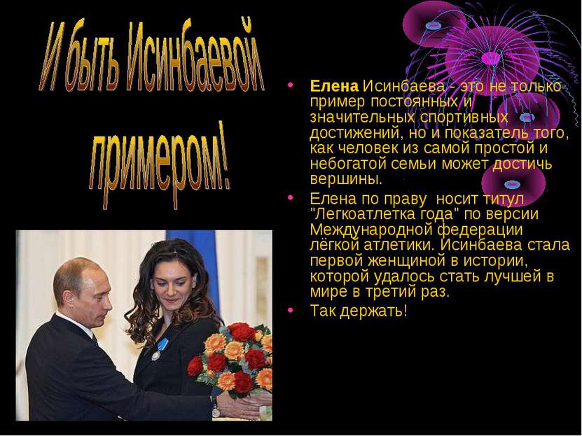 Елена Исинбаева - это не только пример постоянных и значительных спортивных д...