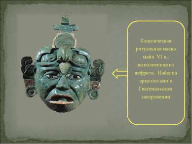 Классическая ритуальная маска майя VI в., выполненная из нефрита. Найдена арх...