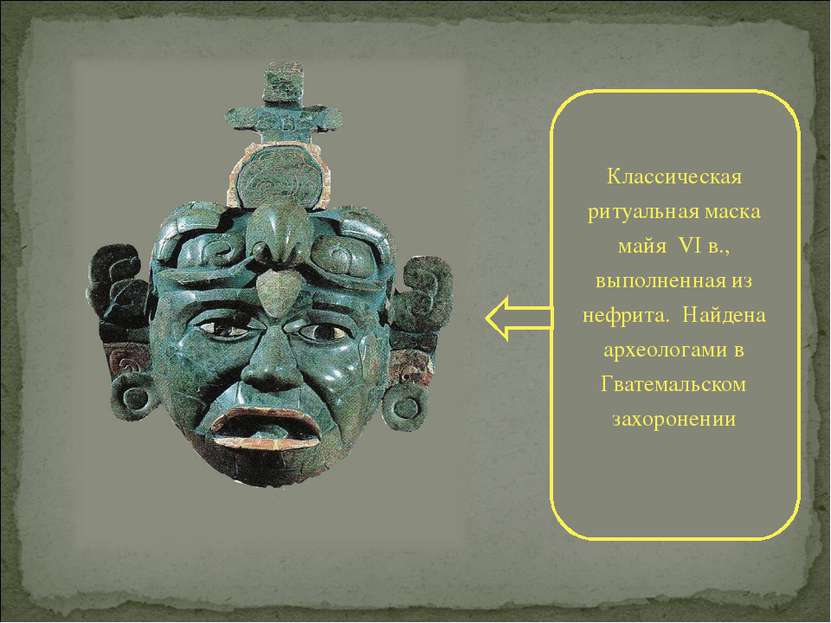 Классическая ритуальная маска майя VI в., выполненная из нефрита. Найдена арх...
