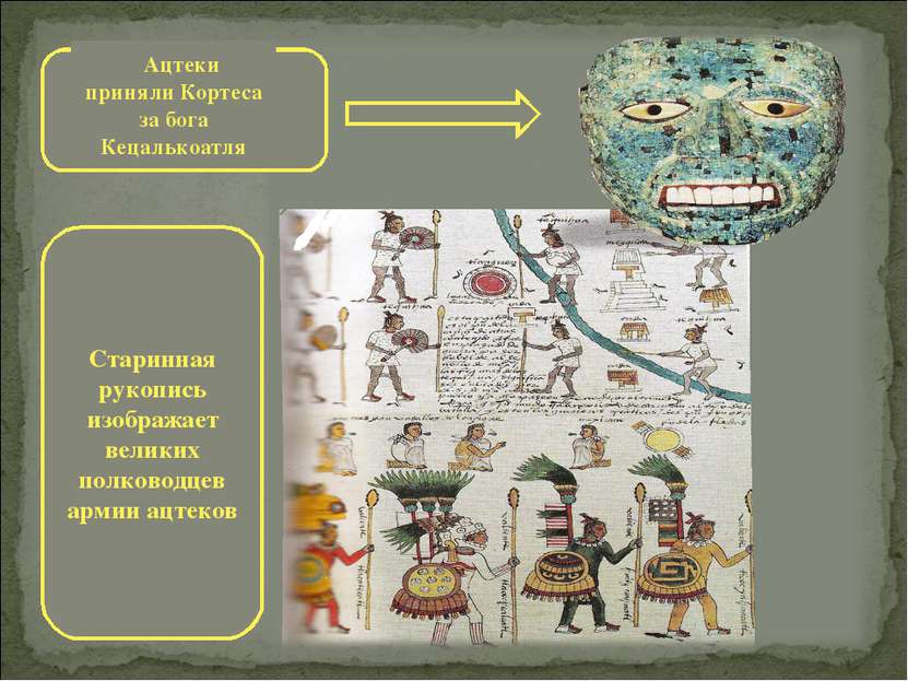 Старинная рукопись изображает великих полководцев армии ацтеков Ацтеки принял...