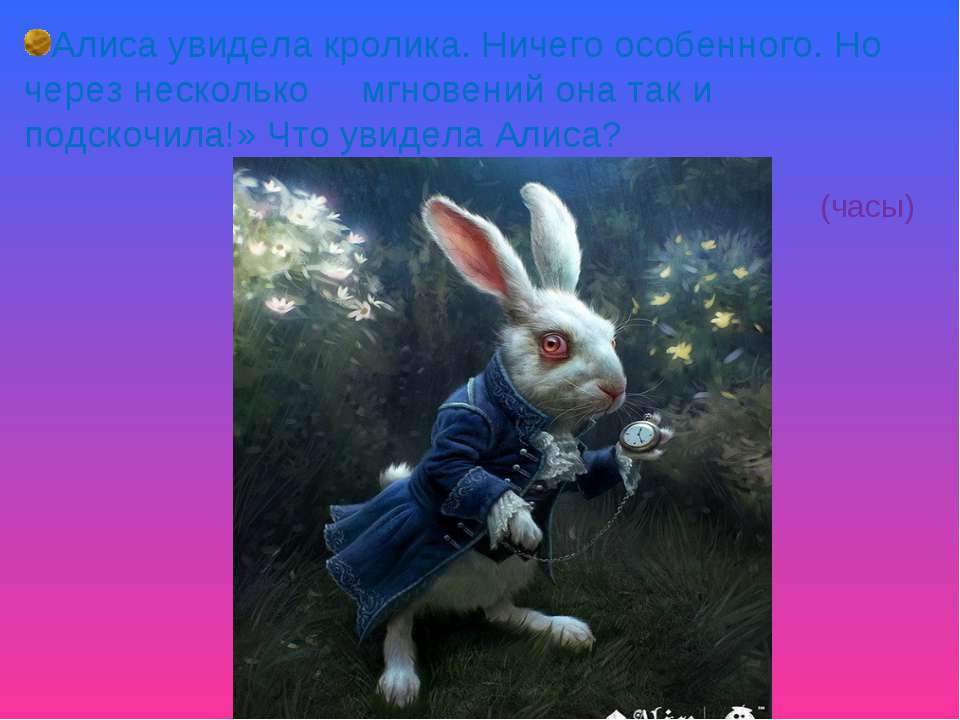 Алиса заметила. Алиса увидела кролика. Что было у бегущего кролика, которого видеоа Алиса. Надо постоянно бежать кролик Алиса. Кролик на бегу говорил:Ах Боже.