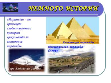 НЕМНОГО ИСТОРИИ «Пирамида» - от греческого слова «пюрамис», которым греки наз...