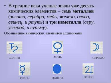 В средние века ученые знали уже десять химических элементов – семь металлов (...