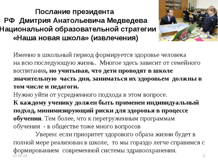 * * Послание президента РФ Дмитрия Анатольевича Медведева о Национальной обра...