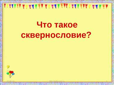Что такое сквернословие? * http://aida.ucoz.ru *