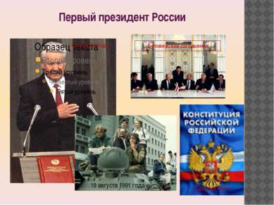 Первый президент России Беловежские соглашения 19 августа 1991 года 12 июня 1...