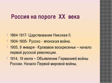 Россия на пороге ХХ века 1894-1917- Царствование Николая II. 1904-1905- Русск...