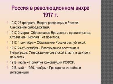 Россия в революционном вихре 1917 г. 1917, 27 февраля- Вторая революция в Рос...