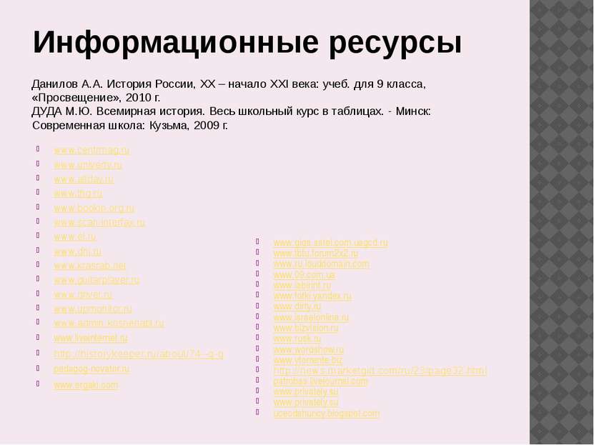 Информационные ресурсы www.centrmag.ru www.univertv.ru www.allday.ru www.thg....