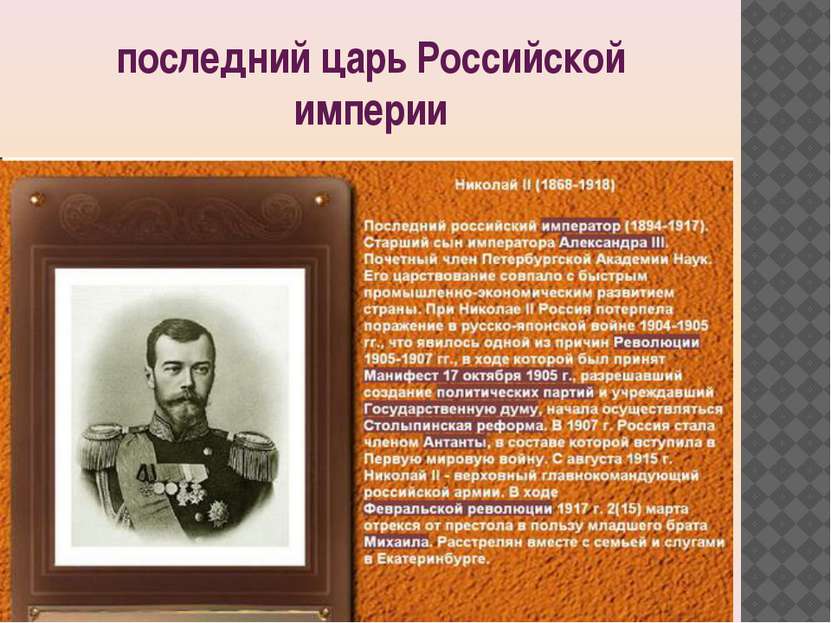последний царь Российской империи