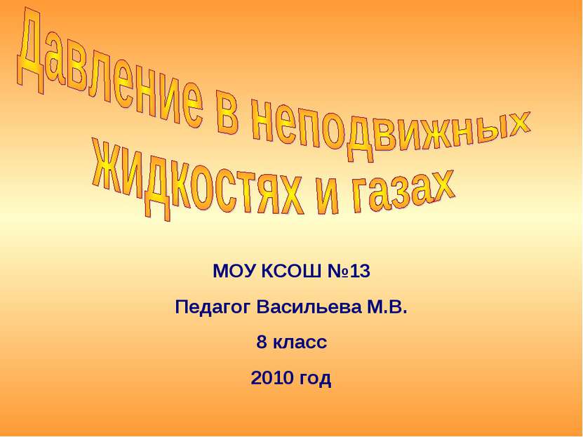 МОУ КСОШ №13 Педагог Васильева М.В. 8 класс 2010 год