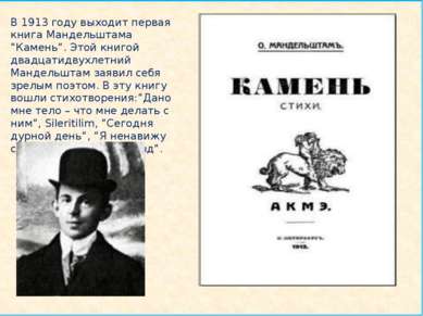 В 1913 году выходит первая книга Мандельштама “Камень”. Этой книгой двадцатид...