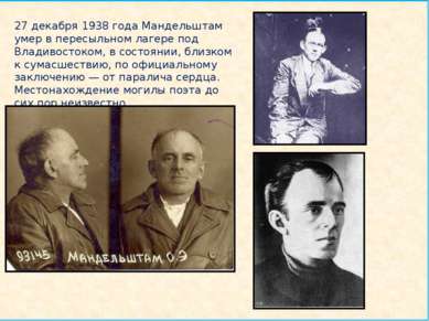 27 декабря 1938 года Мандельштам умер в пересыльном лагере под Владивостоком,...