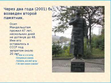 Через два года (2001) был возведен второй памятник. Осип Мандельштам прожил 4...
