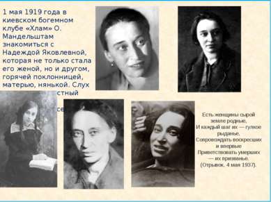 1 мая 1919 года в киевском богемном клубе «Хлам» О. Мандельштам знакомиться с...