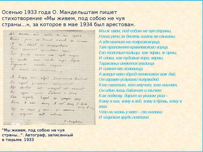 Осенью 1933 года О. Мандельштам пишет стихотворение «Мы живем, под собою не ч...