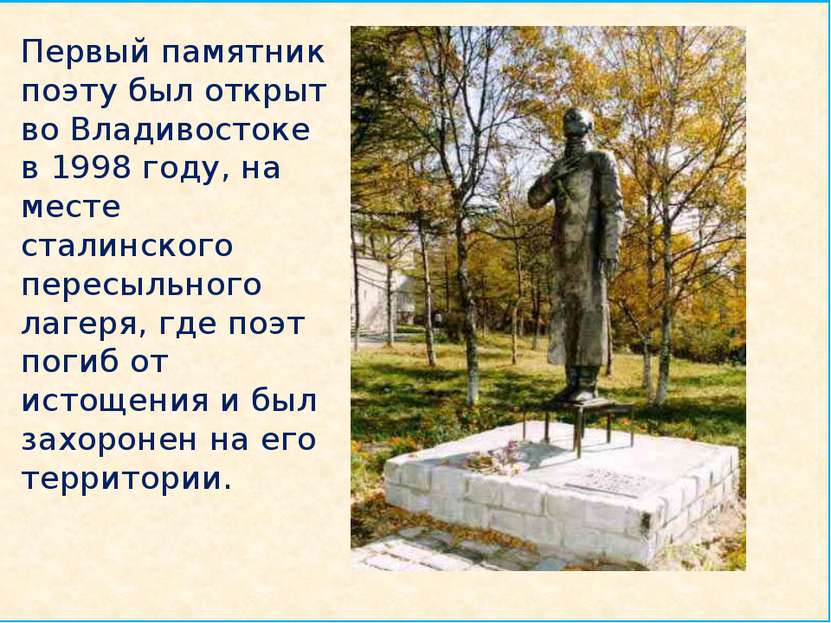 Первый памятник поэту был открыт во Владивостоке в 1998 году, на месте сталин...