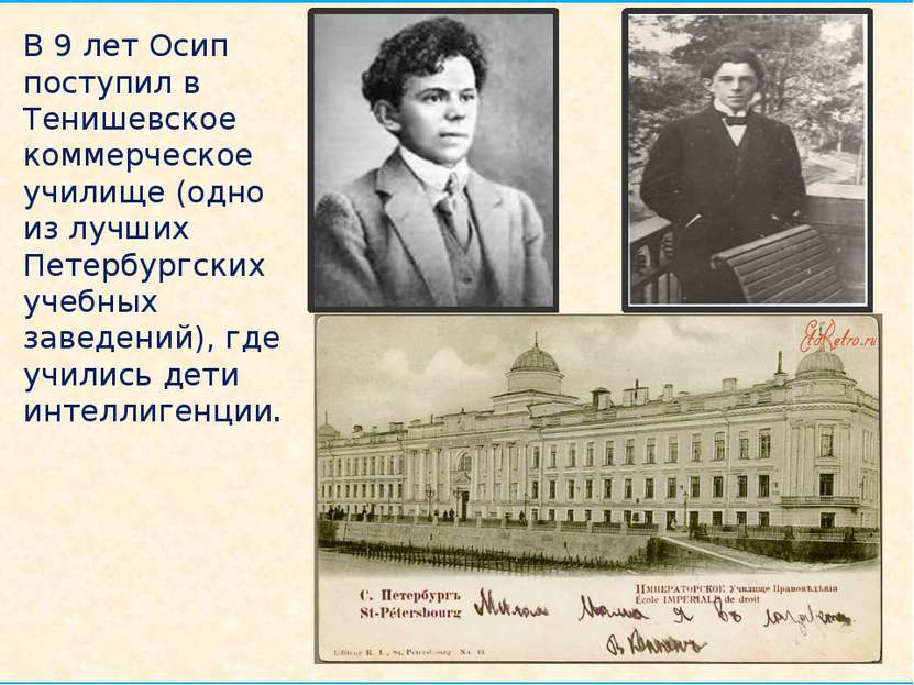 В 9 лет Осип поступил в Тенишевское коммерческое училище (одно из лучших Пете...